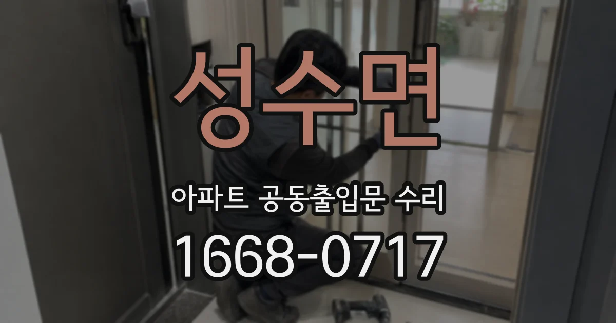 성수면 아파트 공동출입문 수리
