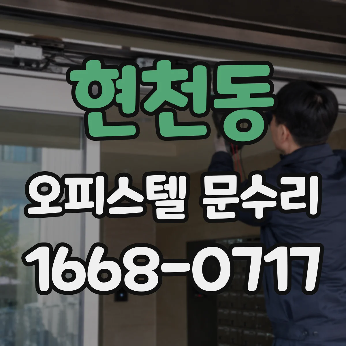 현천동 오피스텔 문수리