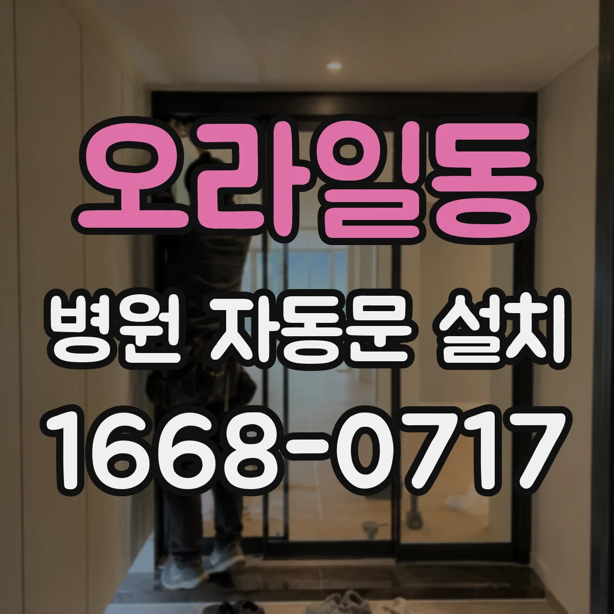 오라일동 병원 자동문 설치