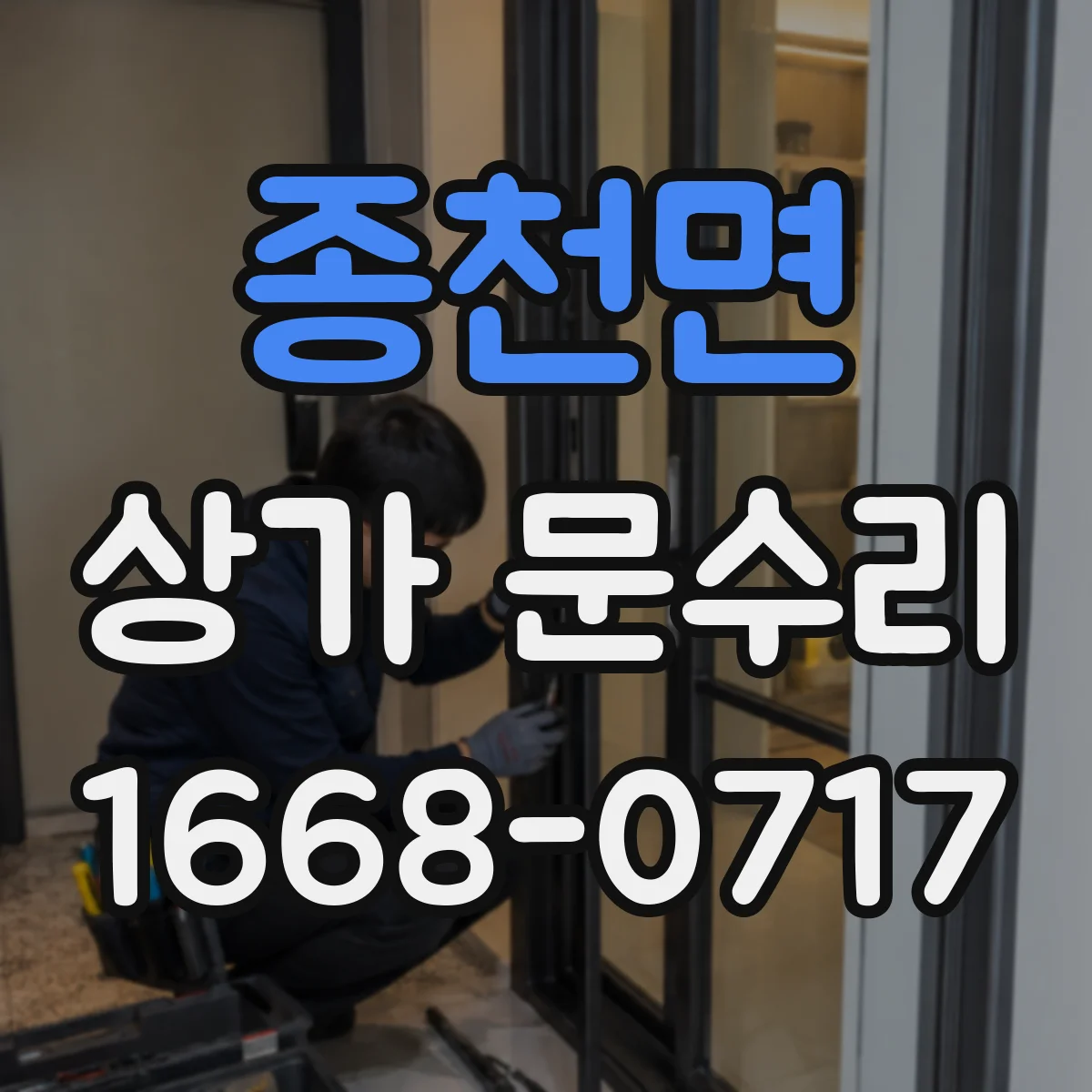 종천면 상가 문수리