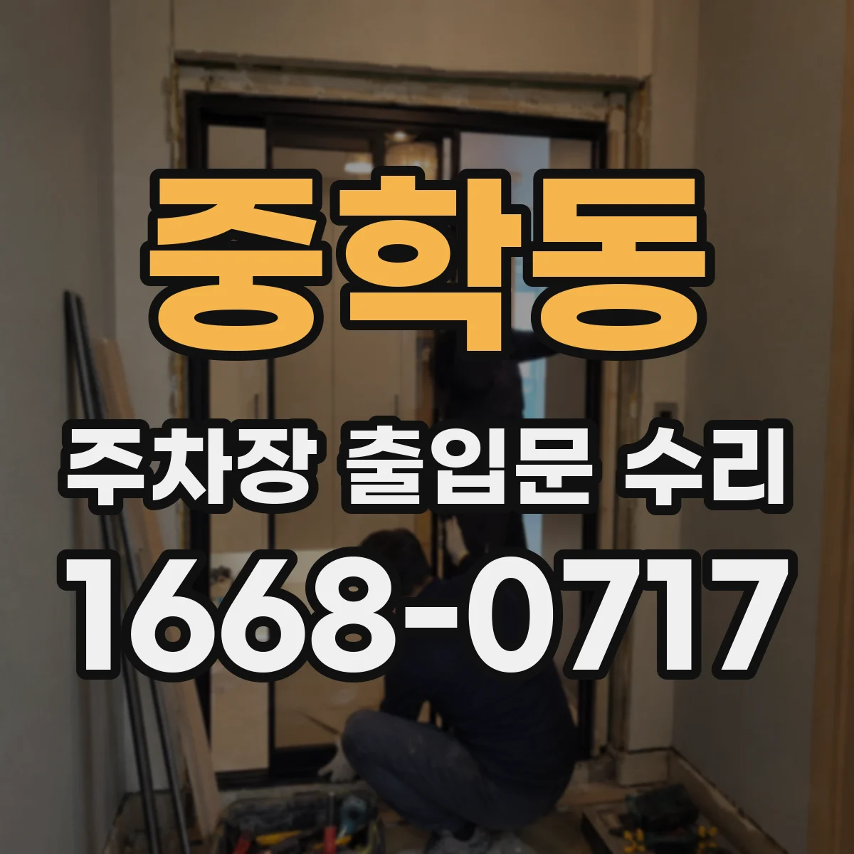 중학동 주차장 출입문 수리