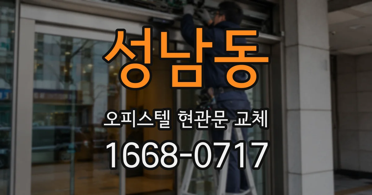 성남동 오피스텔 현관문 교체