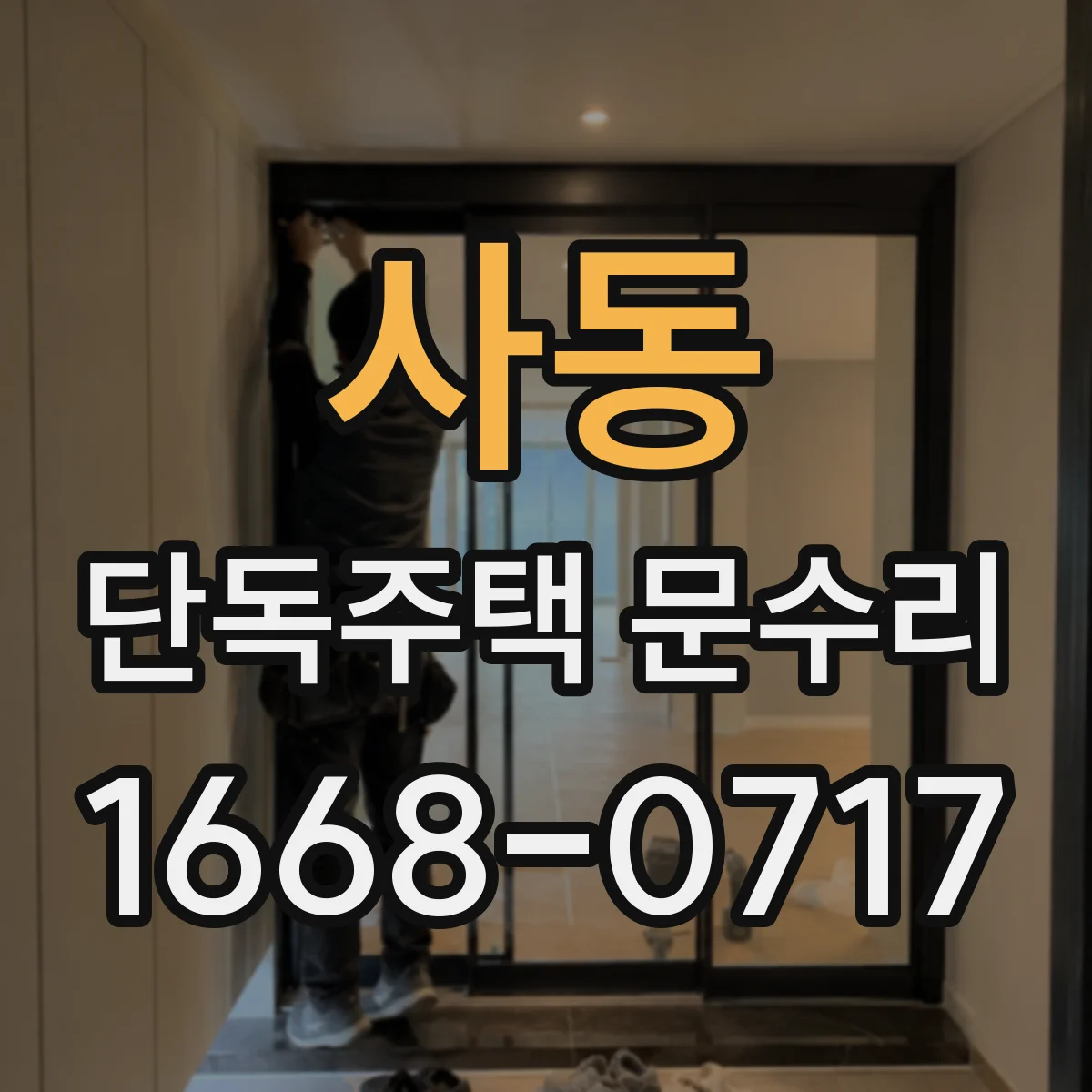 사동 단독주택 문수리