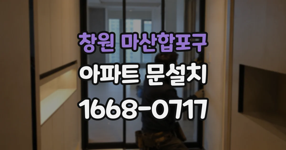 창원 마산합포구 아파트 문설치