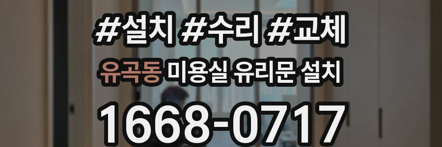 유곡동 미용실 유리문 설치