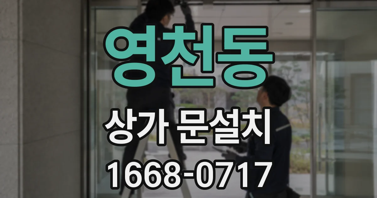 영천동 상가 문설치