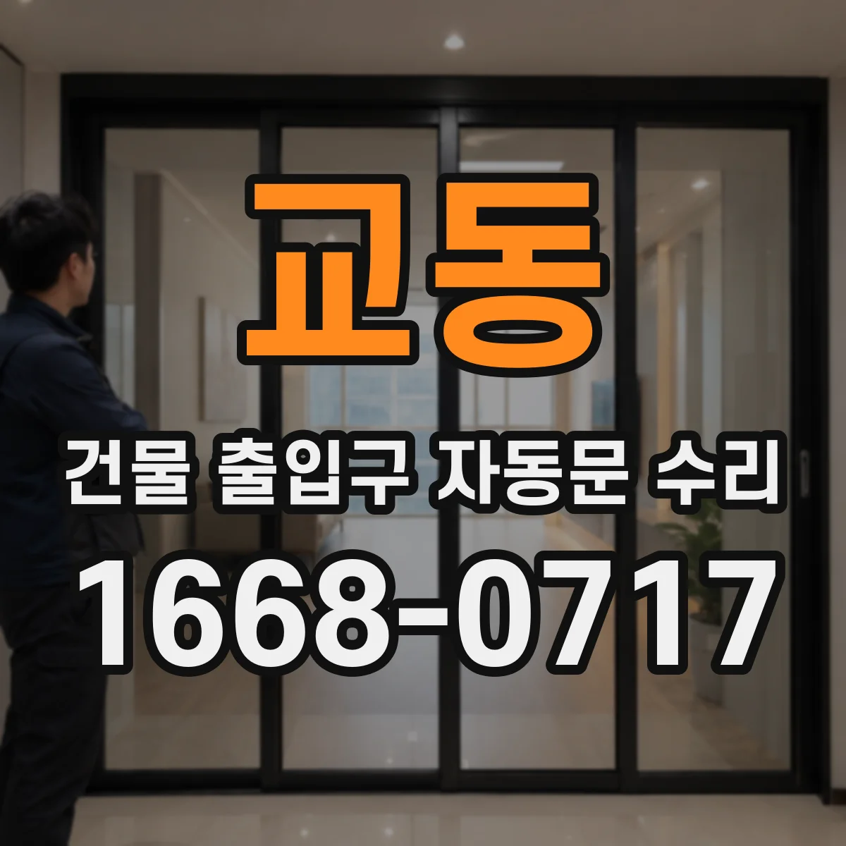 교동 건물 출입구 자동문 수리