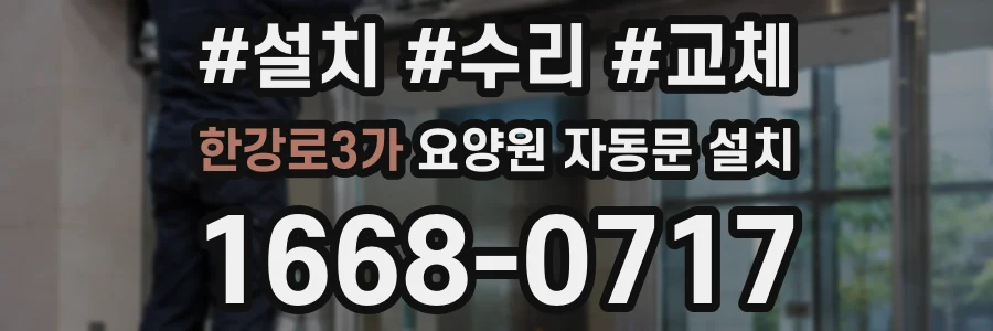 한강로3가 요양원 자동문 설치