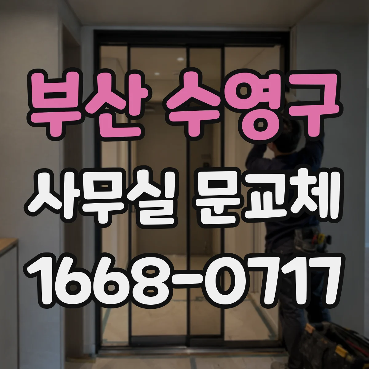 부산 수영구 사무실 문교체 전 전기·도어락 작업 영향 확인
