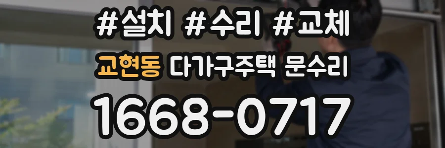 교현동 다가구주택 문수리