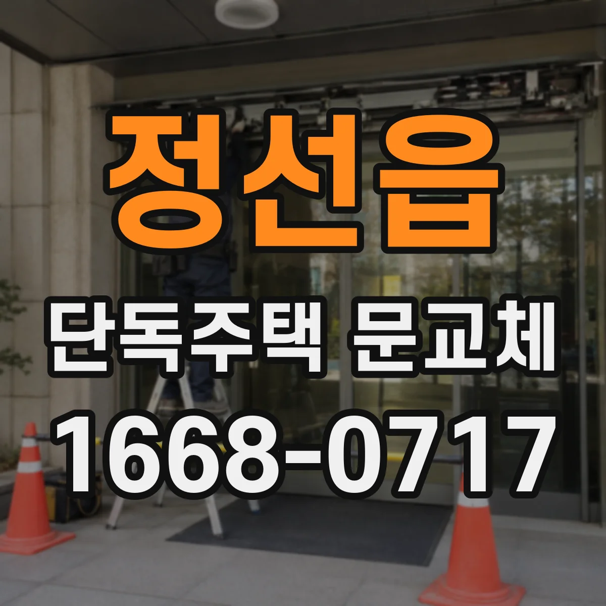 정선읍 단독주택 문교체