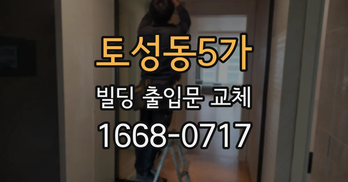 토성동5가 빌딩 출입문 교체