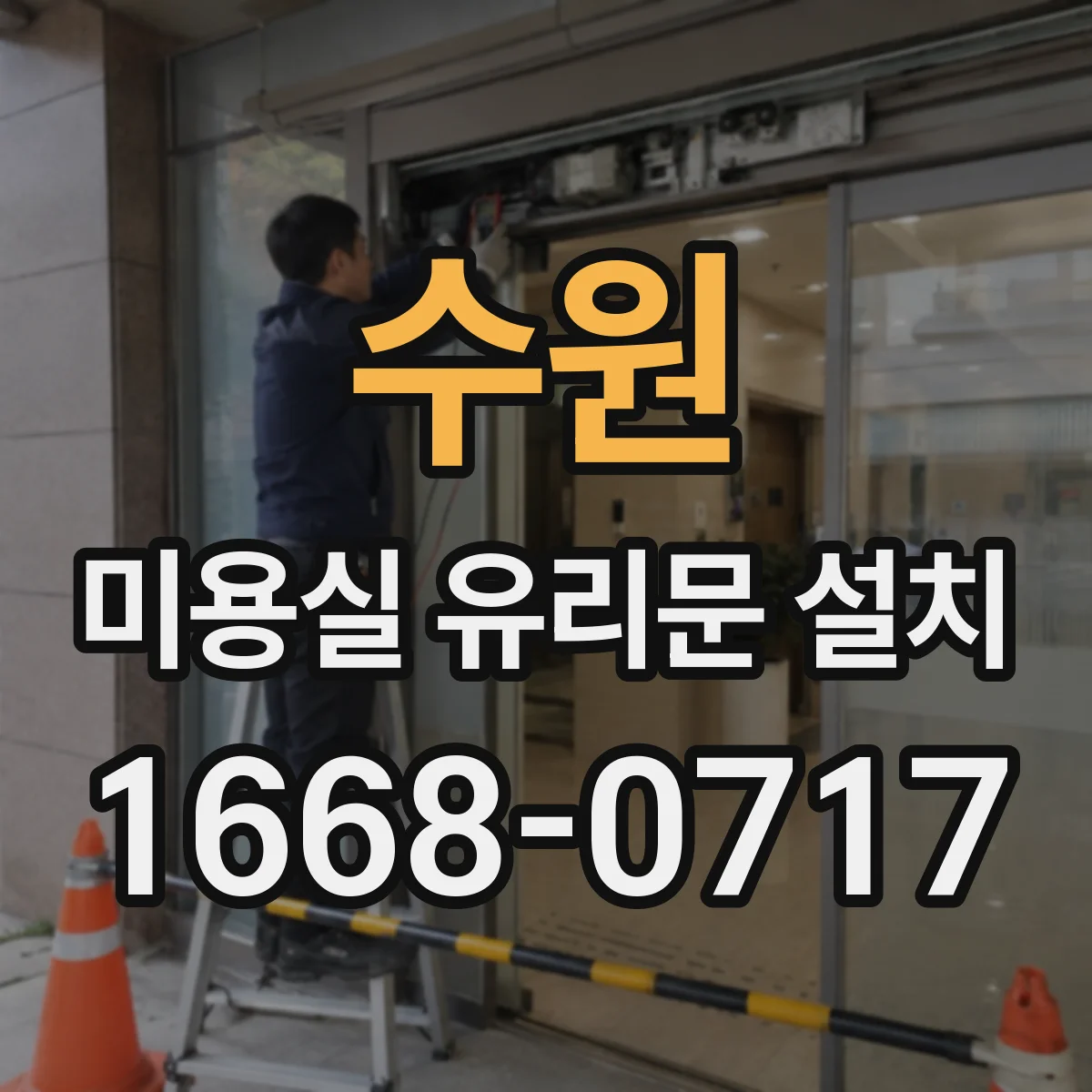 수원 미용실 유리문 설치 타일 바닥과 문틀 사이 실링 작업 안내