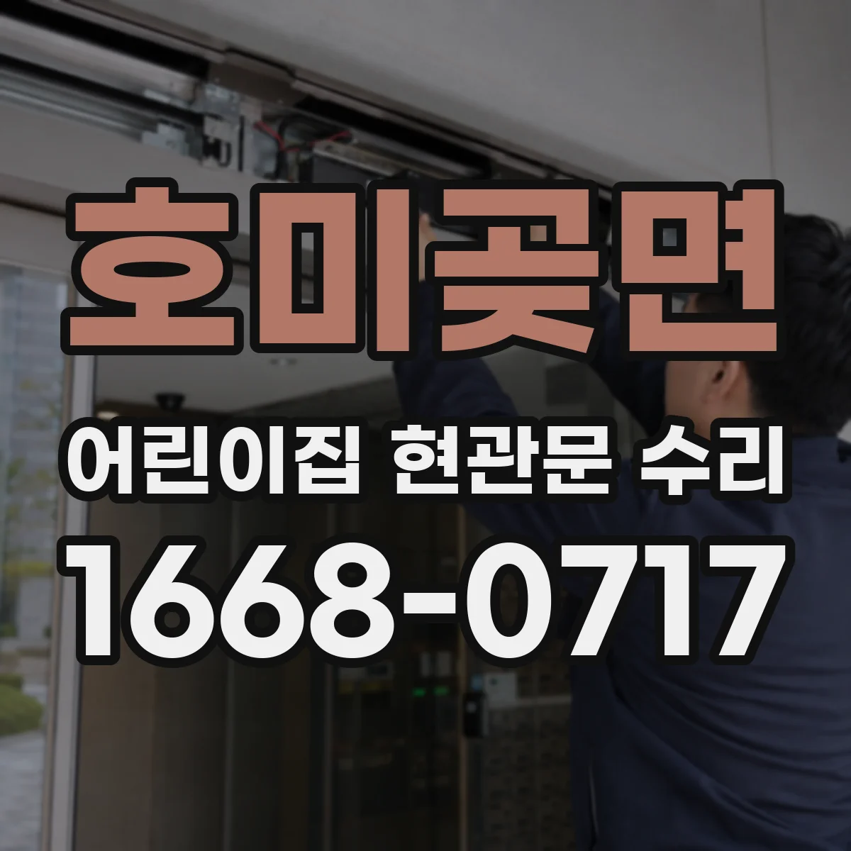 호미곶면 어린이집 현관문 수리