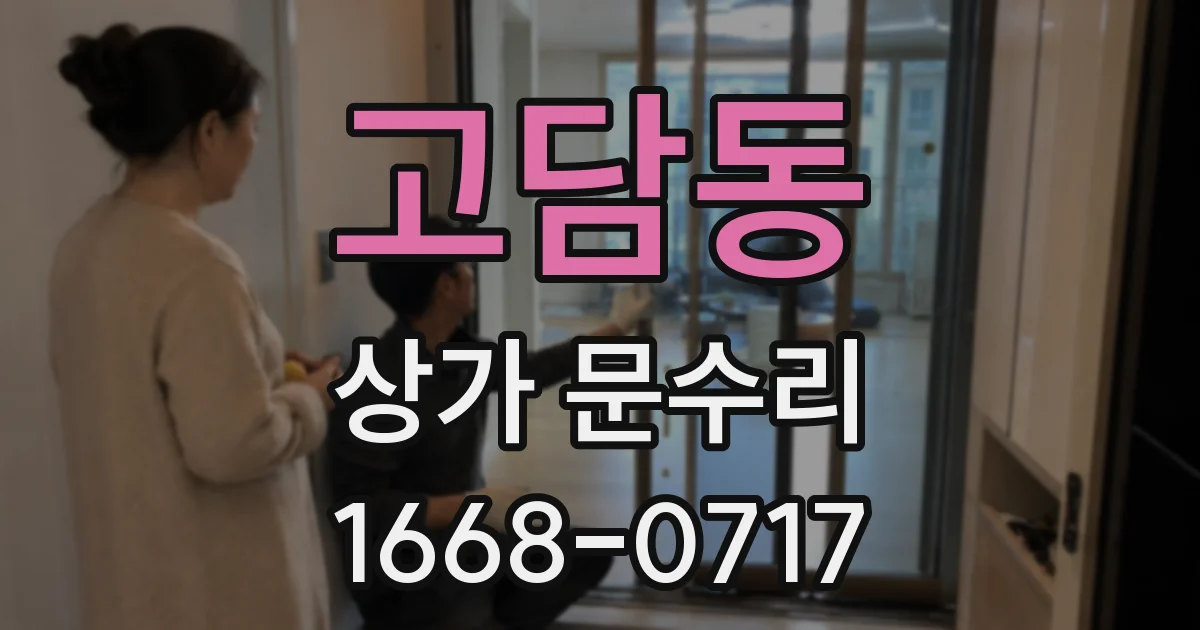 고담동 상가 문수리