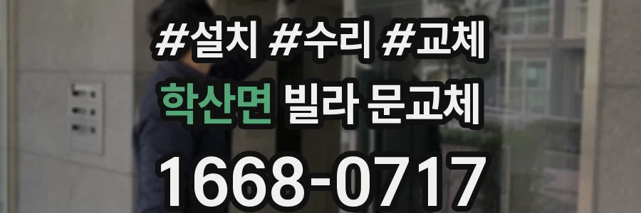 학산면 빌라 문교체