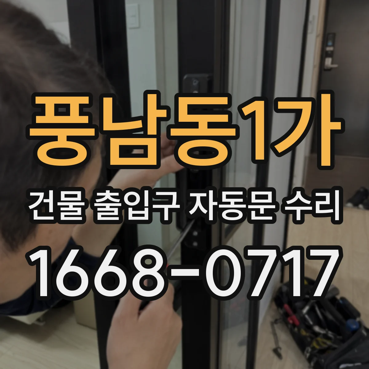 풍남동1가 건물 출입구 자동문 수리
