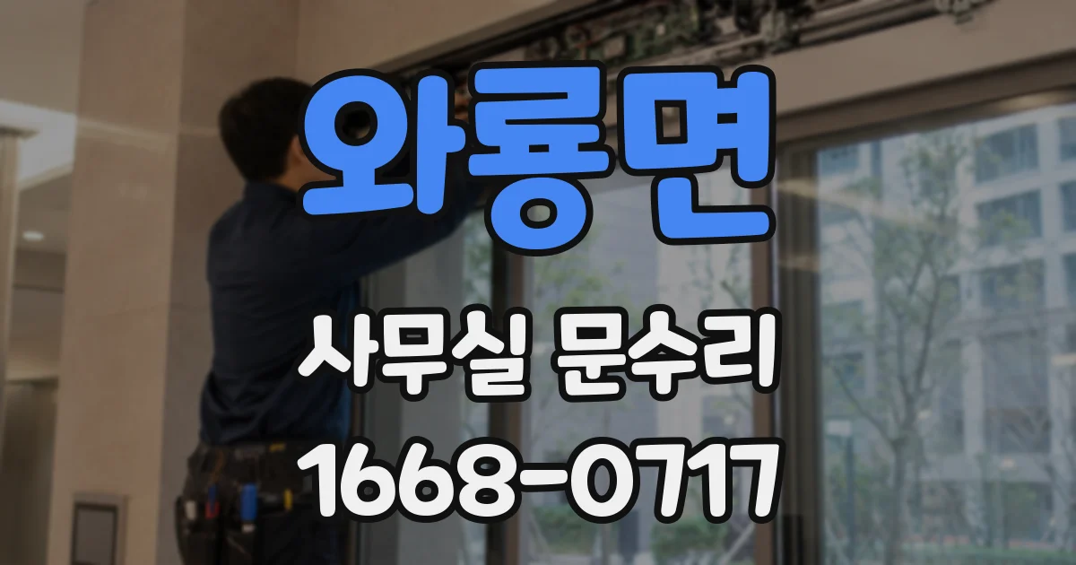 와룡면 사무실 문수리