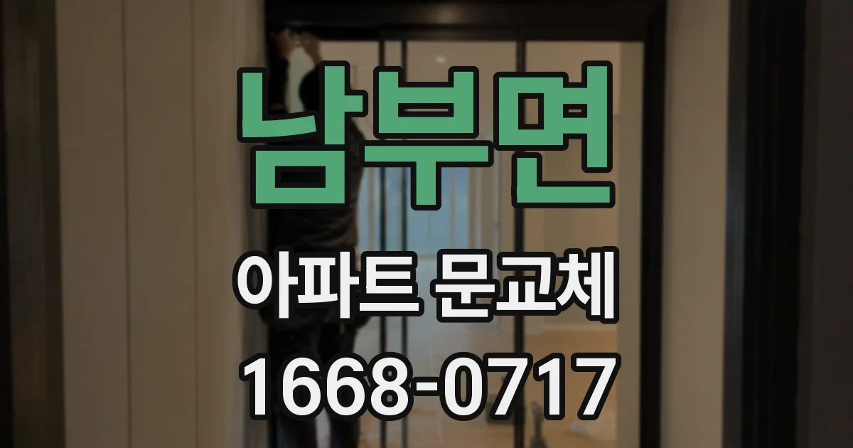 남부면 아파트 문교체