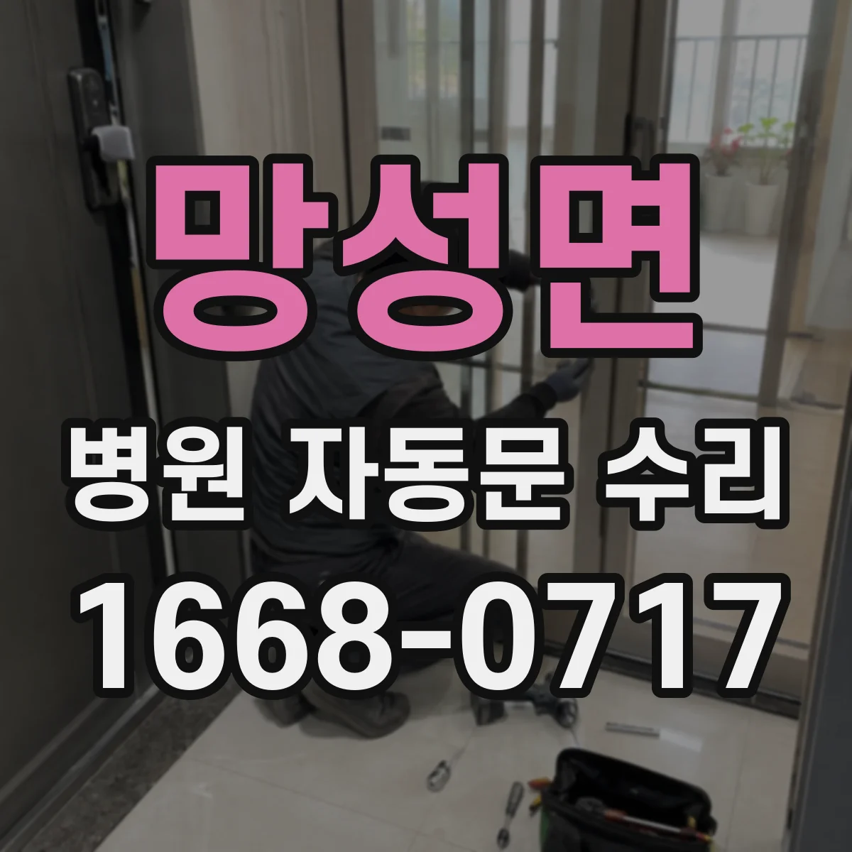 망성면 병원 자동문 수리