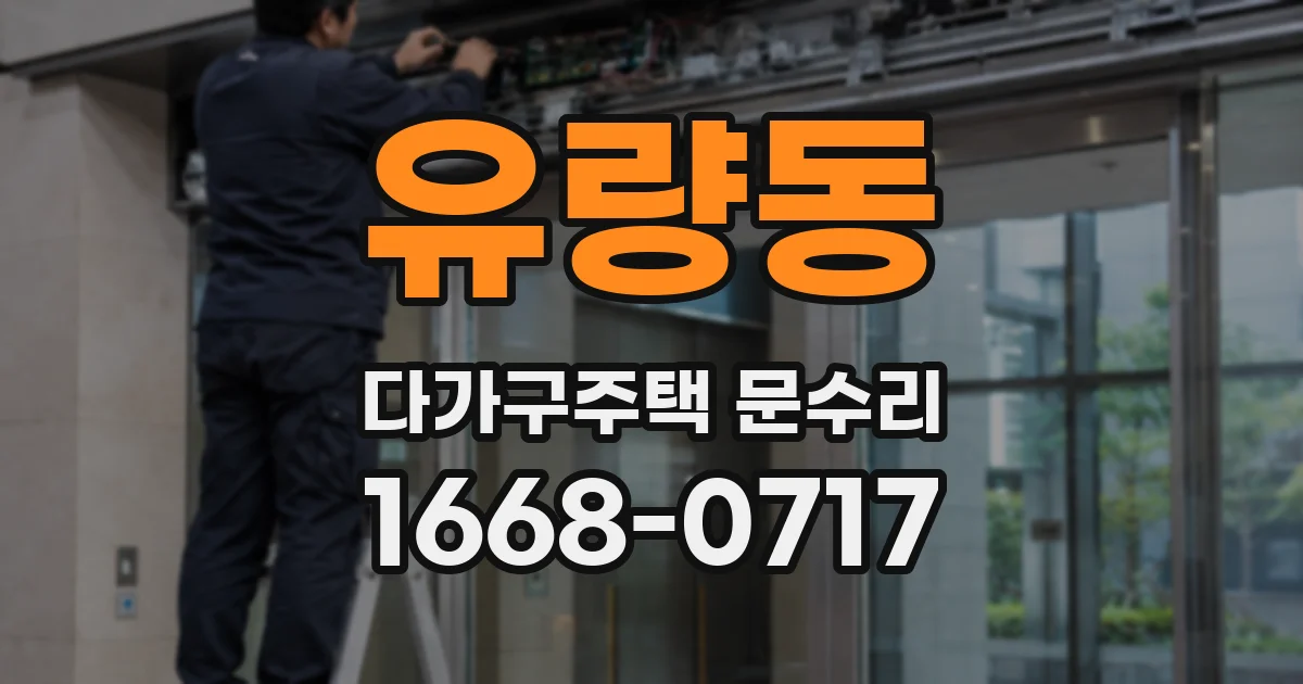 유량동 다가구주택 문수리