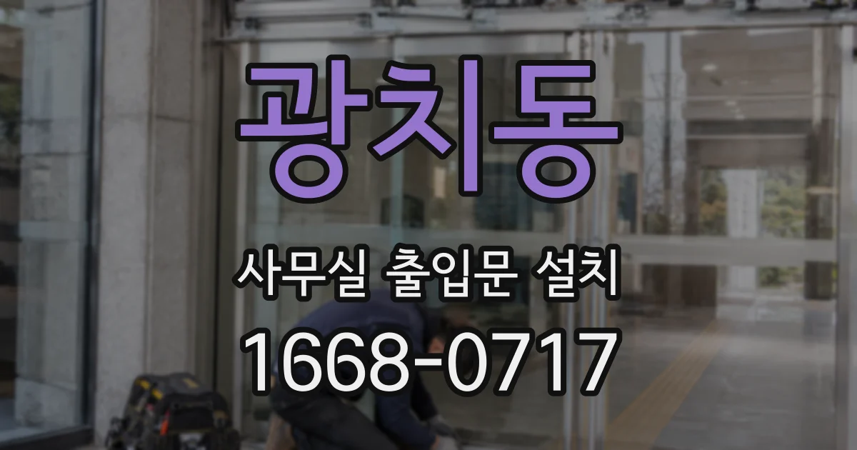 광치동 사무실 출입문 설치