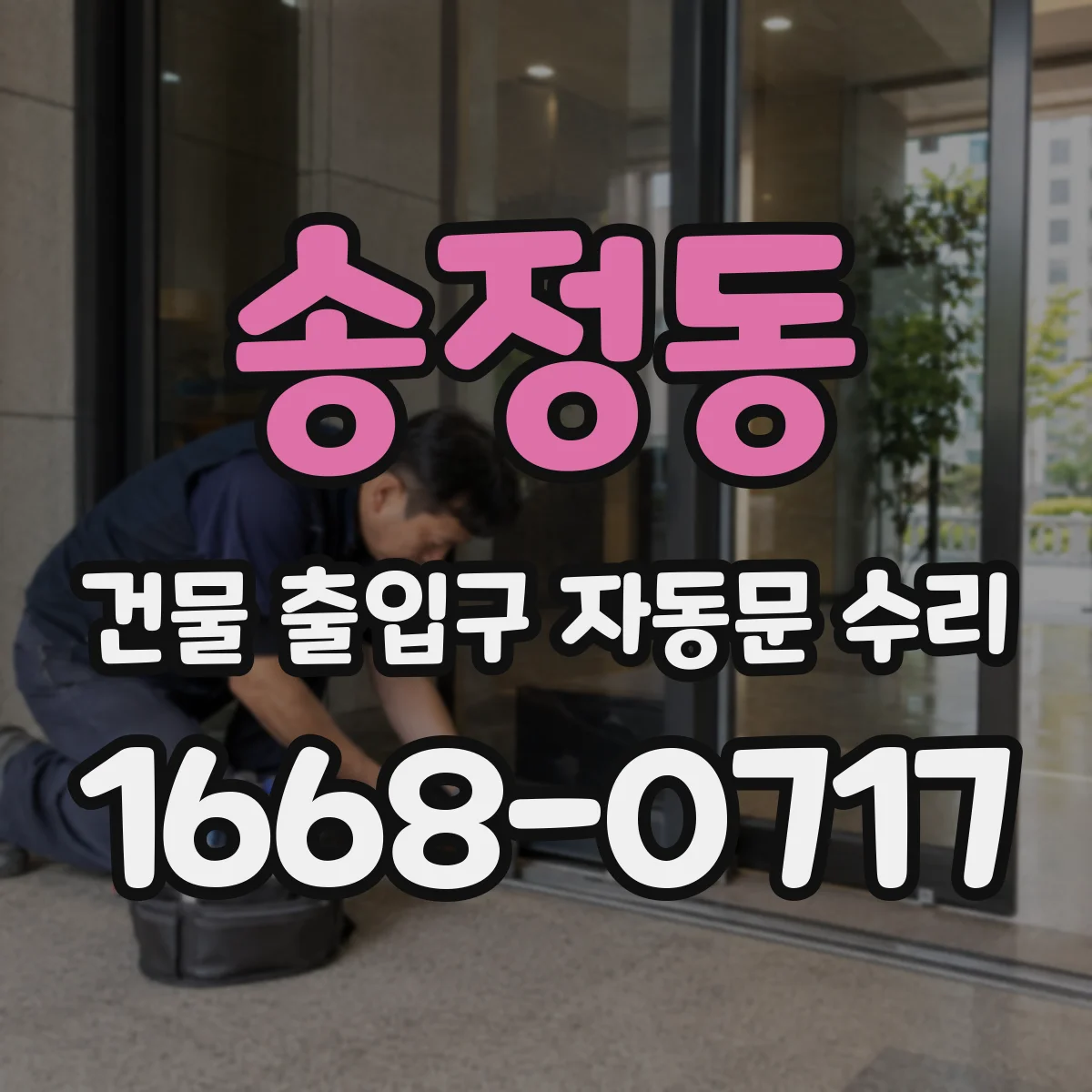 송정동 건물 출입구 자동문 수리