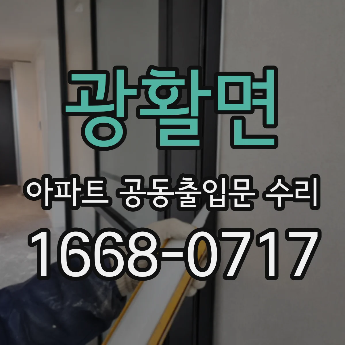 광활면 아파트 공동출입문 수리