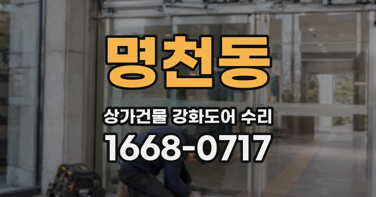 명천동 상가건물 강화도어 수리