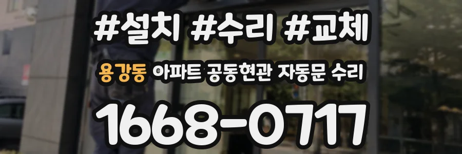 용강동 아파트 공동현관 자동문 수리