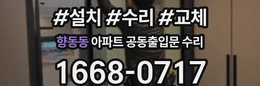 향동동 아파트 공동출입문 수리