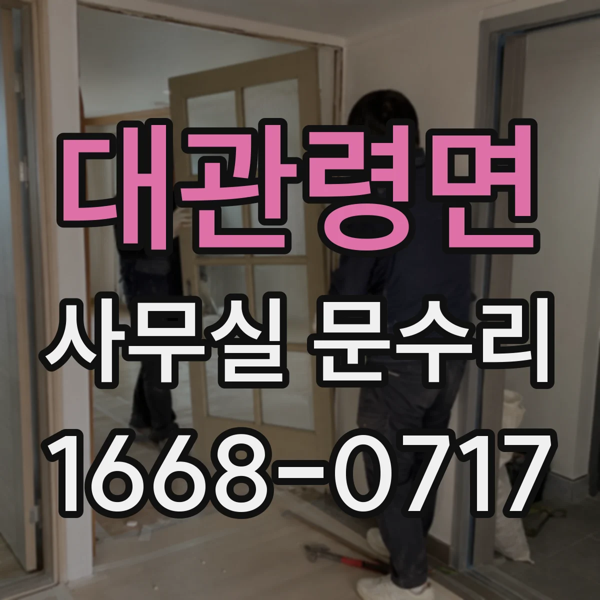 대관령면 사무실 문수리