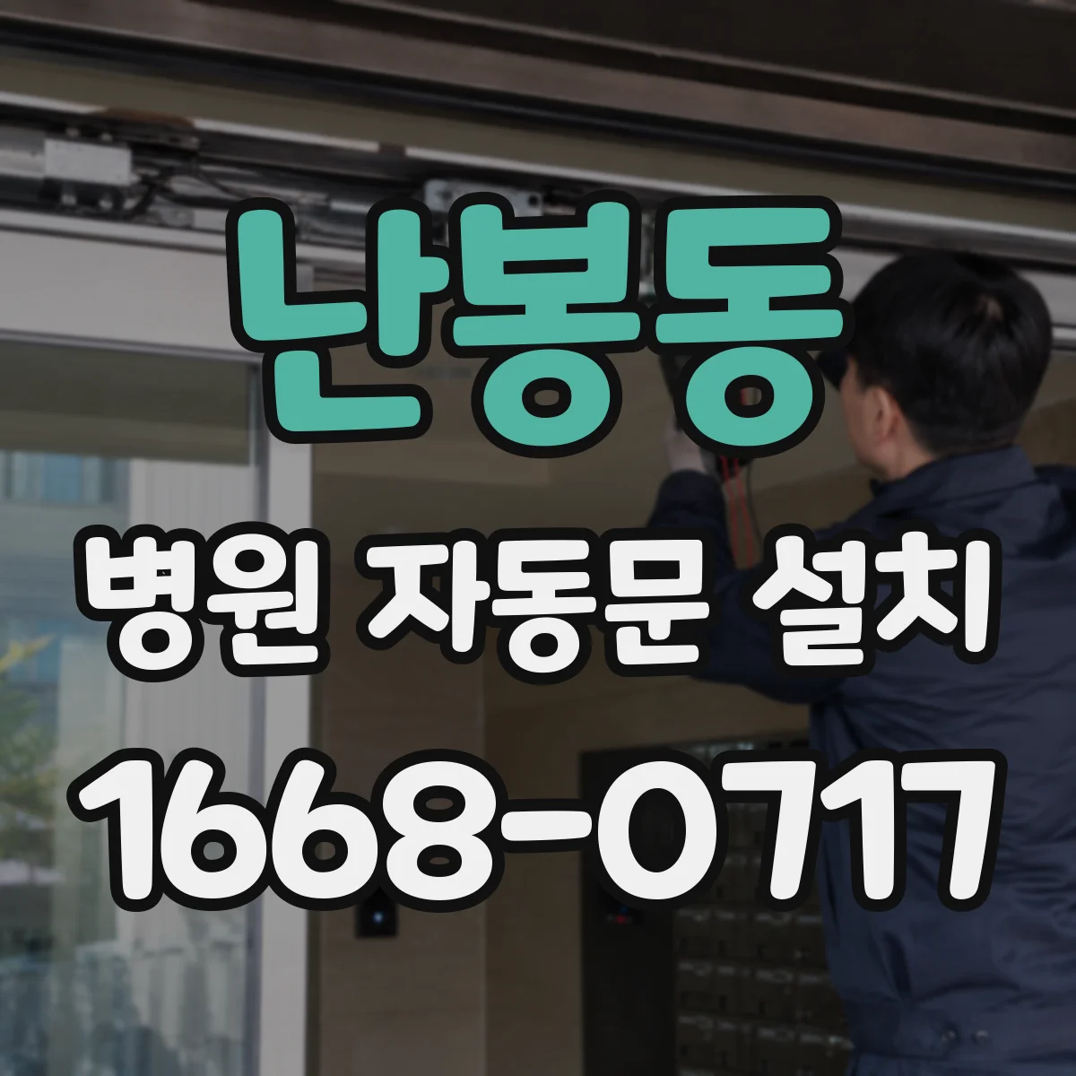 난봉동 병원 자동문 설치