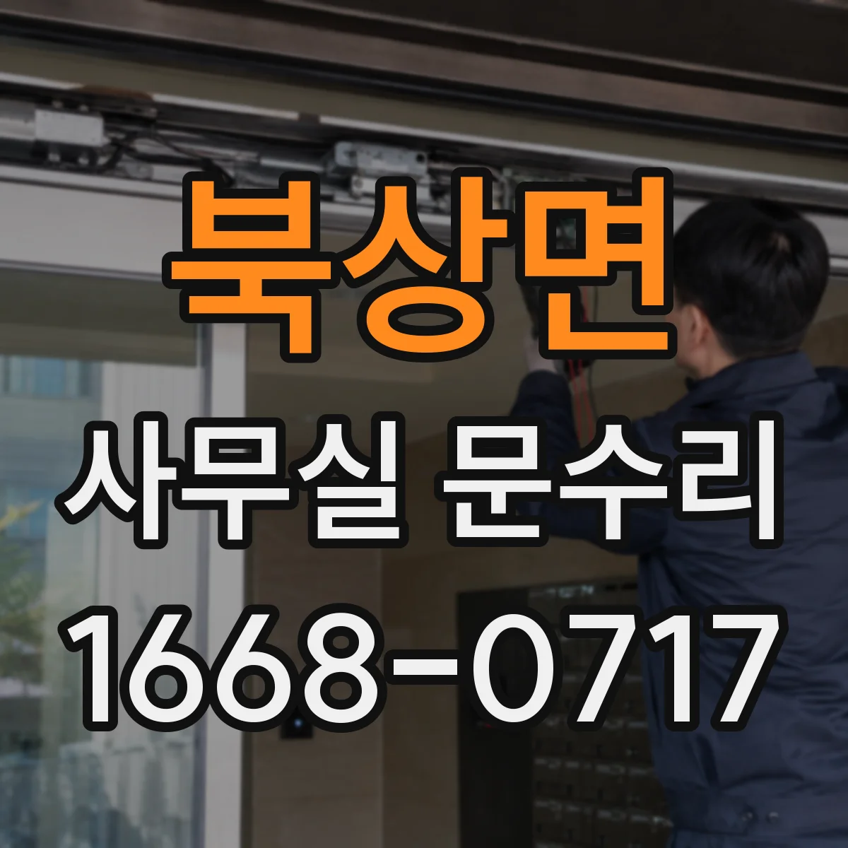 북상면 사무실 문수리