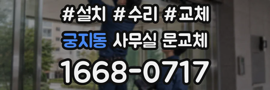 궁지동 사무실 문교체
