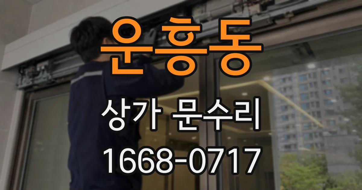 운흥동 상가 문수리