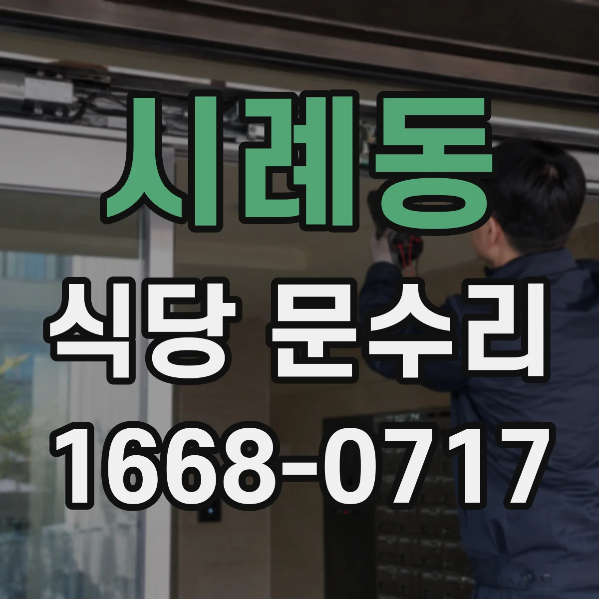 시례동 식당 문수리