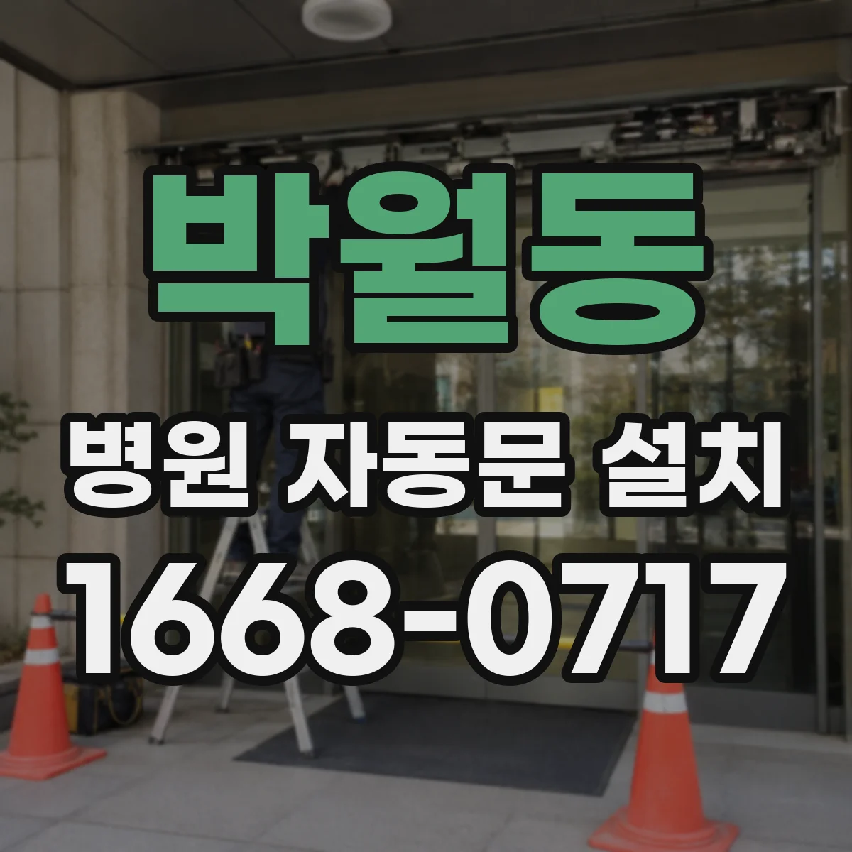 박월동 병원 자동문 설치