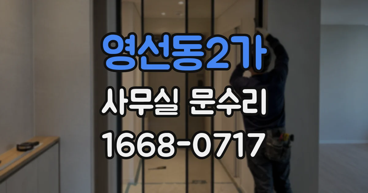 영선동2가 사무실 문수리