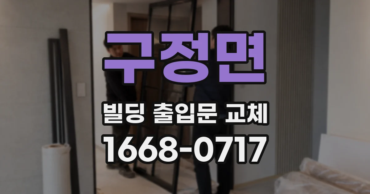 구정면 빌딩 출입문 교체