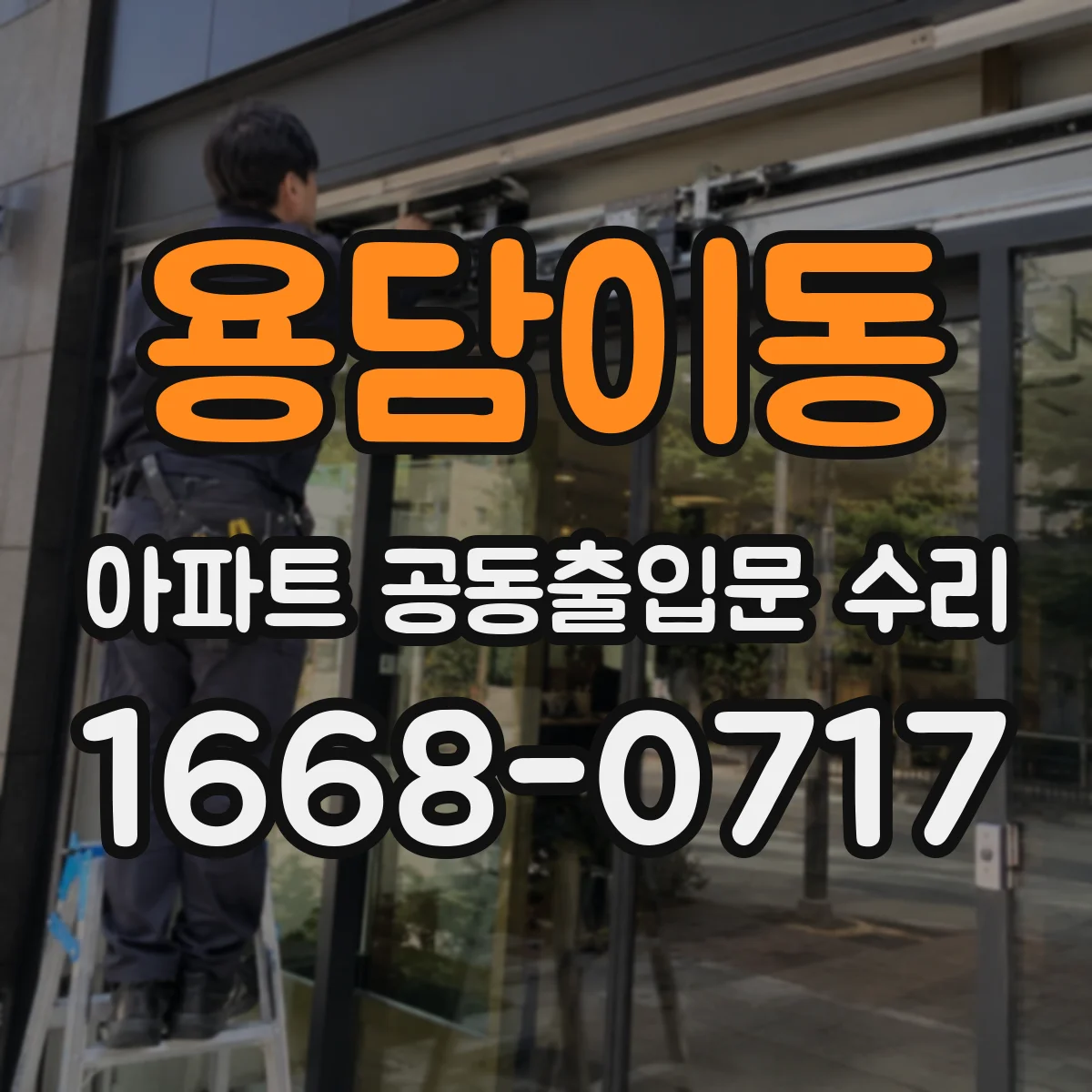용담이동 아파트 공동출입문 수리