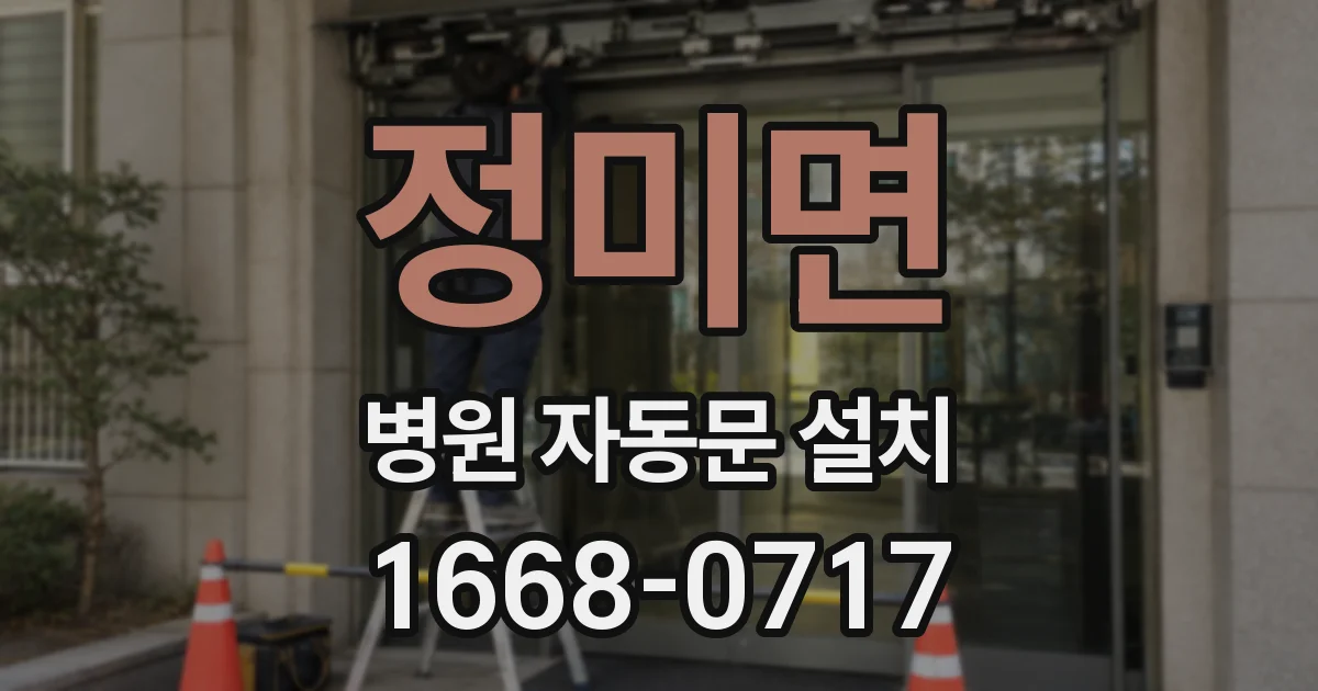 정미면 병원 자동문 설치