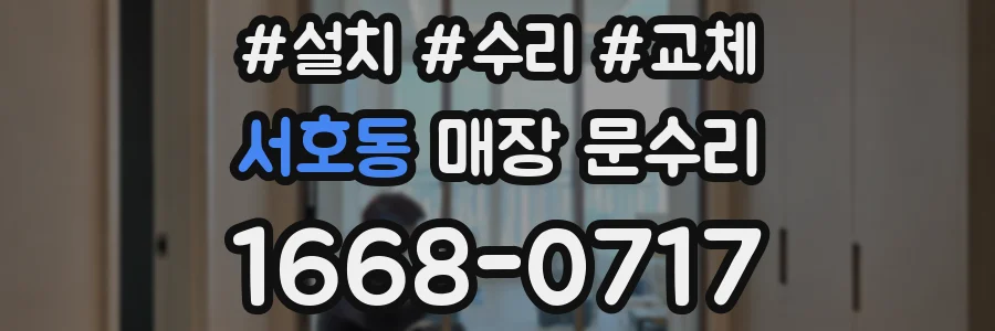 서호동 매장 문수리