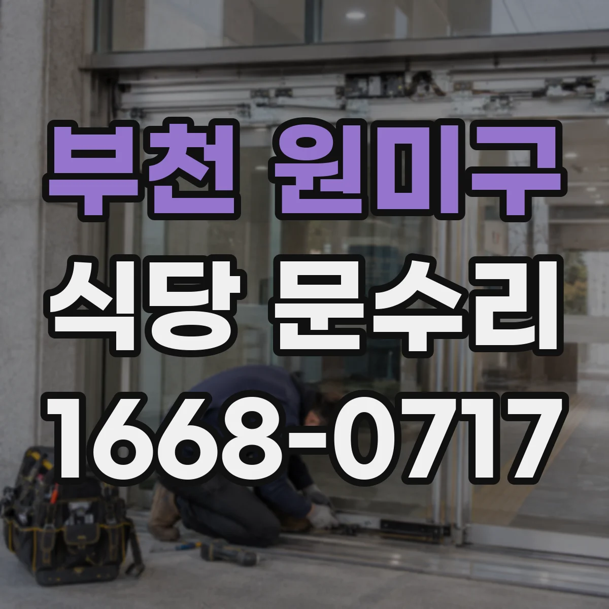 부천 원미구 식당 문수리