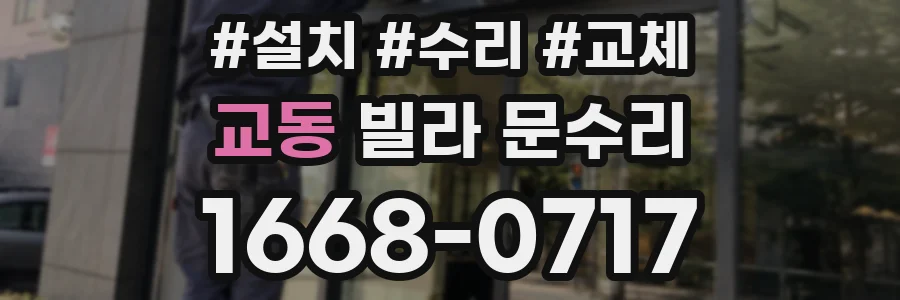 교동 빌라 문수리