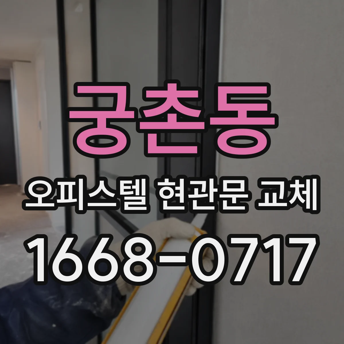 궁촌동 오피스텔 현관문 교체