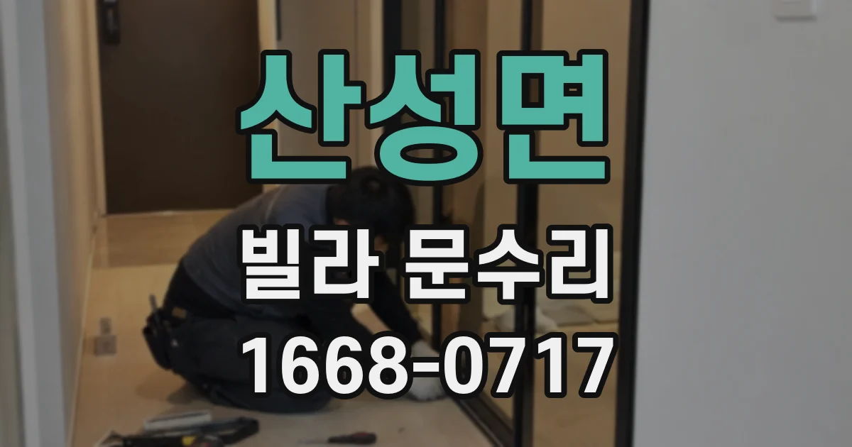 산성면 빌라 문수리
