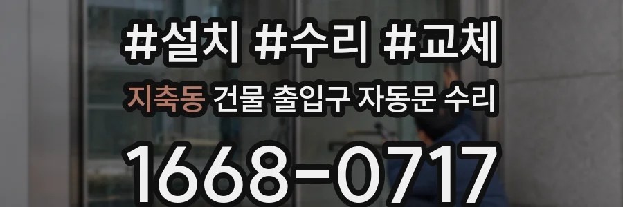 지축동 건물 출입구 자동문 수리