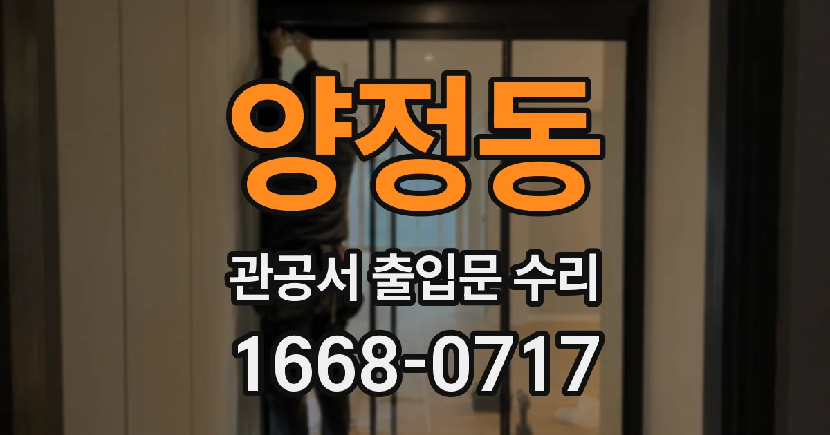 양정동 관공서 출입문 수리