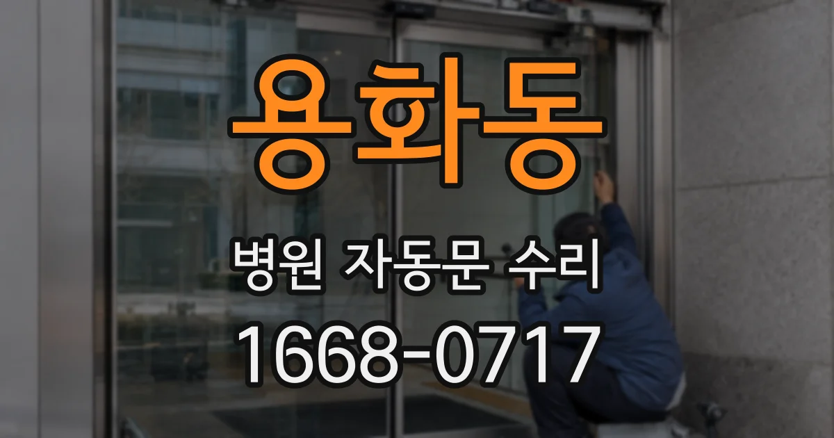 용화동 병원 자동문 수리